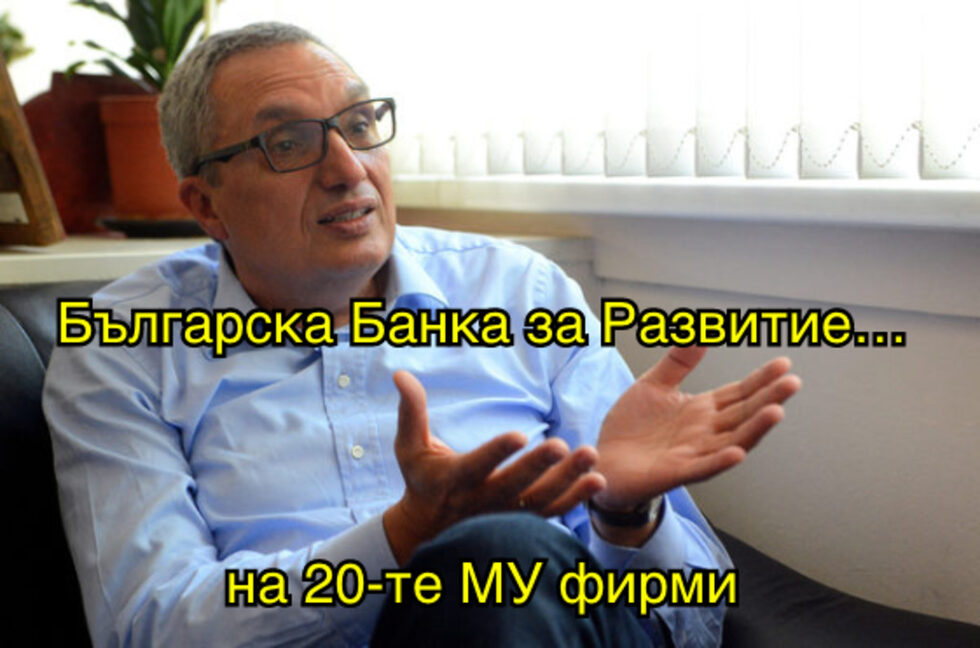 Фотогалерия: Българска банка за развитие на 20-те му фирми, и още комикси