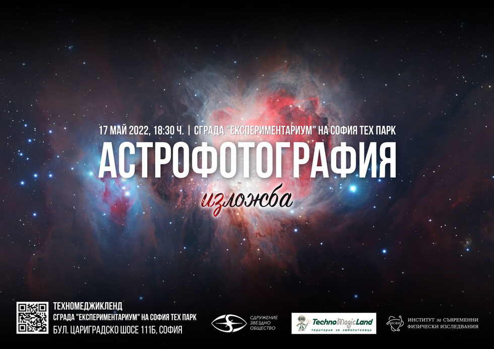 Изложбата се организира с партньорството на "ТехноМеджикЛенд" и ИСФИ (Институт за съвременни физически изследвания)<br /><br />