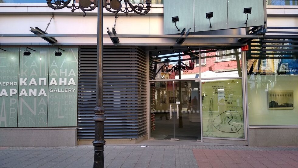 На снимката: Галерия "Капана"