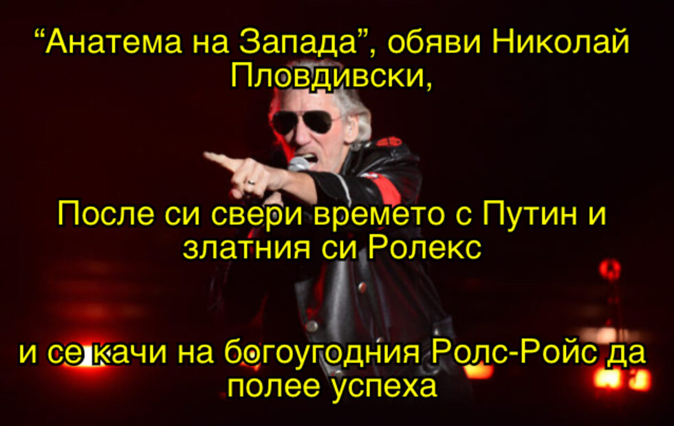 Фотогалерия: Газът ще ни топли ли? Не, любовта към Русия ни е достатъчна, и още комикси