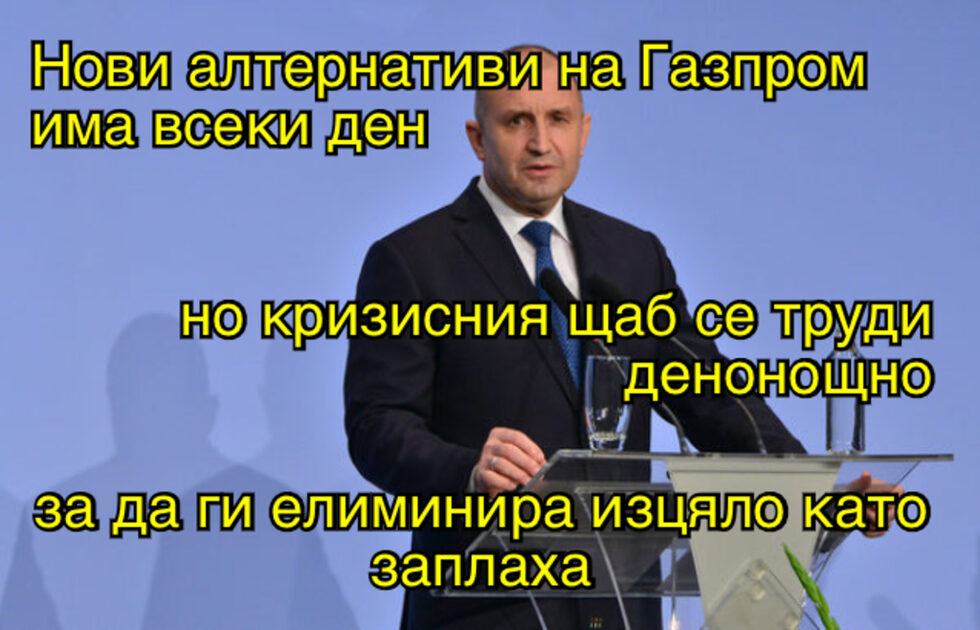 Фотогалерия: Газът ще ни топли ли? Не, любовта към Русия ни е достатъчна, и още комикси