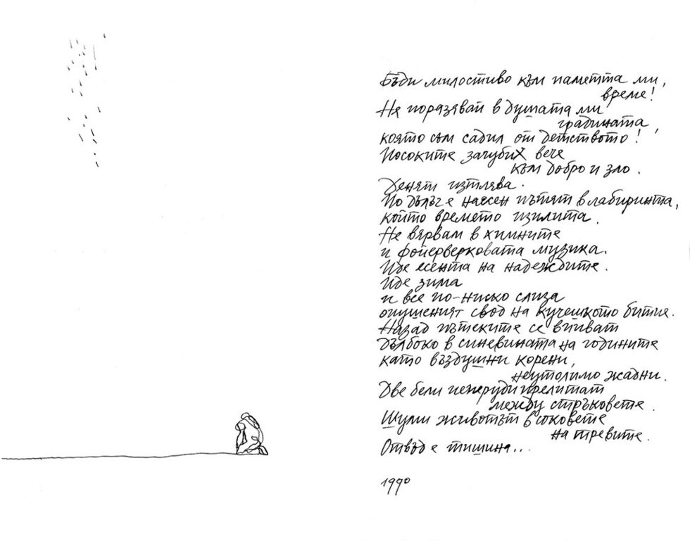 <em>Авторска стихосбирка на Румен Скорчев, 1988 – 2004, туш перо, хартия, 21/29.5 см, лист 15</em>