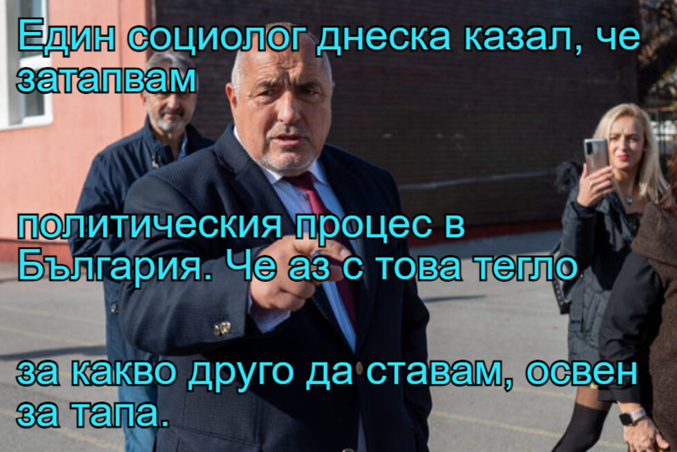 Фотогалерия: "Ще преча колкото мога, пък по-нататък ще видим" и още комикси