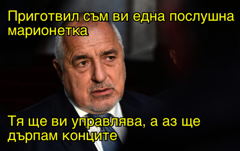 Фотогалерия: Приготвил съм ви марионетка, тя ще управлява, а аз ще дърпам конците, и още комикси