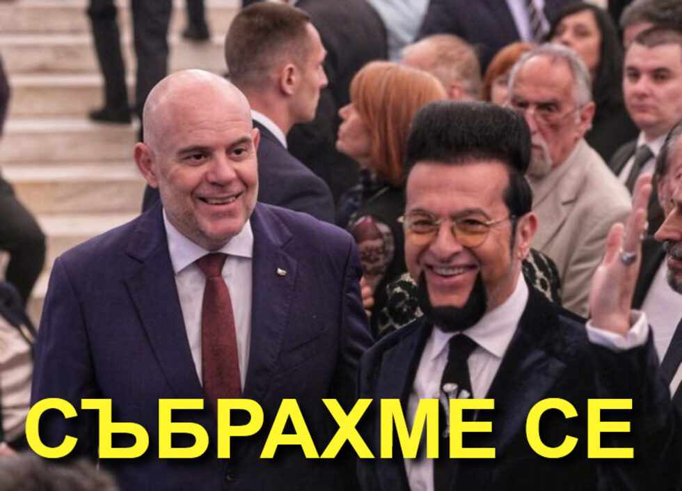Фотогалерия: Без Пеевски сме заникъде и още комикси