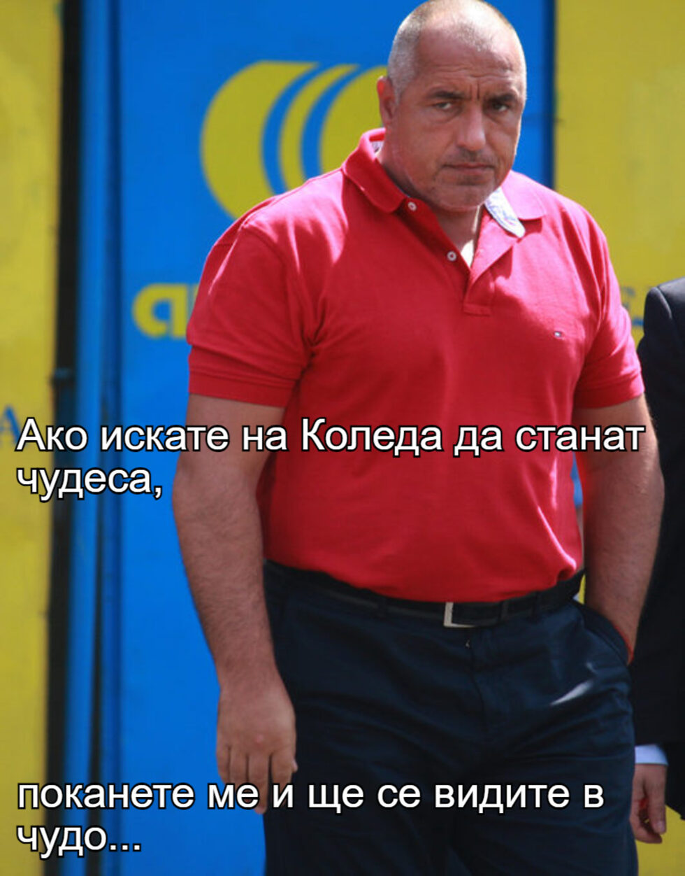 Фотогалерия: Какво е Шиши за Бойко? Талисман, и още комикси