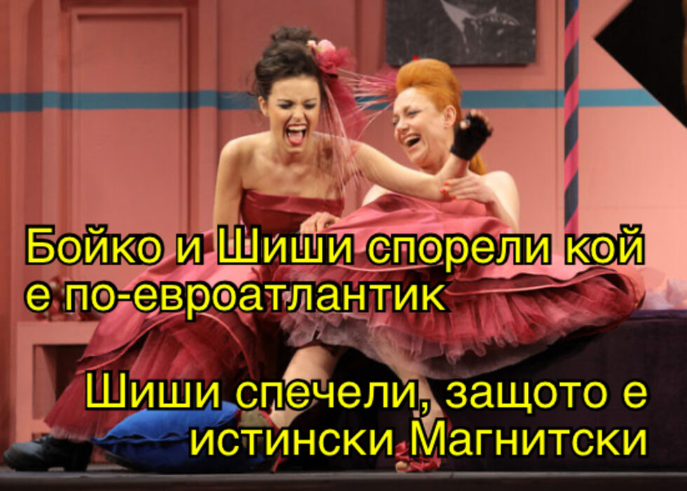 Фотогалерия: Какво е Шиши за Бойко? Талисман, и още комикси