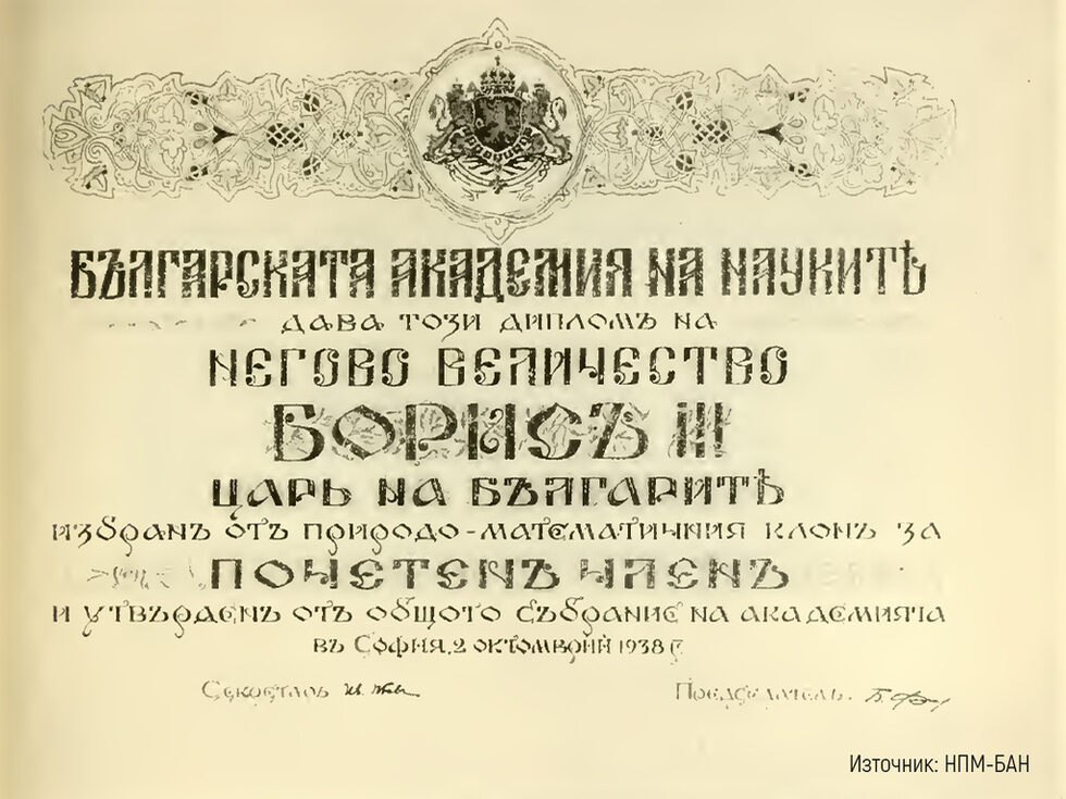 На 8 декември 1928 г. Цар Борис III е провъзгласен за почетен доктор по природни науки. Церемонията се провежда в Софийския Университет под ръководството на ректора проф. д-р Шишков, като се изтъкват заслугите на царя за изучаване на българската флора и фауна. Диплом, с който цар Борис III е провъзгласен за почетен доктор на природните науки на БАН. Известия на царските природонаучни институти – архив НПМ-БАН
