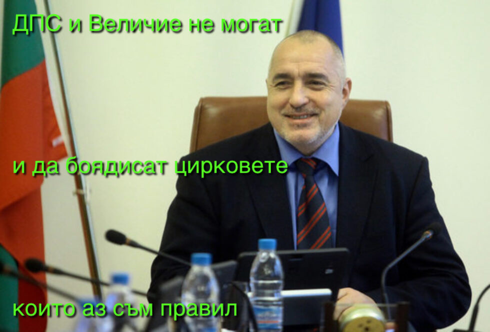Фотогалерия: ДПС и "Величие" не могат да боядисат цирковете, които аз съм правил, и още комикси