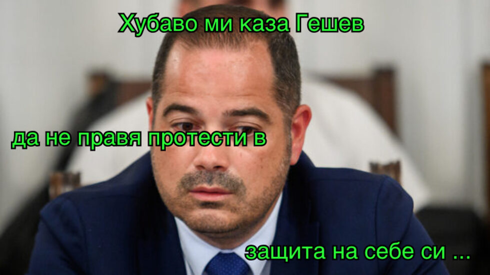 Фотогалерия: Хубаво ми казваше Гешев да не правя протести в защита на себе си, и още комикси