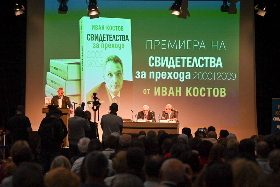 . Не се оправдаха очакванията, казаха първите читатели, че в новата книга Костов ще изнесе своята версия за срещата и разговора в дома му със Симеон Сакскобургготски през юли 2001 г., на която му е било предложено съвместно управление, за което пише в своята автобиографична книга бившият цар. Вероятно защото книгата на Костов не е мемоаристика на личните преживявания и "аз-впечатленията", характерни за мемоарите на известните личности, а аналитичен и полемичен документ на прехода, както я определи проф. Янакиев. На 10 октомври Иван Костов ще дари целия си архив на Държавна агенция "Архиви" - това са 6 линейни метра документи на хартия и голямо количество на електронен носител, съобщиха от ДАА. Вероятно в архива си той е отблязал тази среща и разговор.