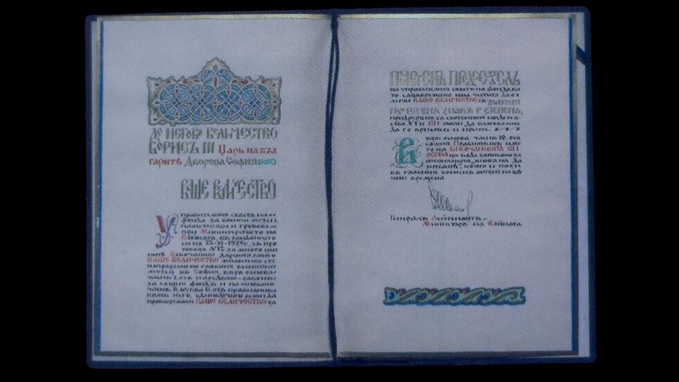 Свидетелство за провъзгласяване на цар Борис Трети за почетен председател на УС на фонда "Военни музеи, паметници и гробове" при Министерството на войната и удостояването му с почетен знак, златен, 6 май 1940 г. ЦДА (Централен държавен архив).