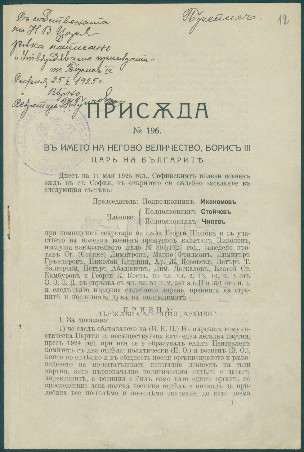 А това е първата страница от присъдата на Софийския полеви военен съд от 11 май 1925 г. срещу Станке Димитров, Марко Фридман, Димитър Грънчаров, Николай Петрини, Христо Ж. Косовски, Петър Т. Задгорски, Петър Абаджиев, Димитър Даскалов, Благой Ст. Камбуров и Георги К. Коев, обвинени за атентата в храм "Св. Неделя".